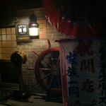 南蛮酒房 クルーズ - オープン初日