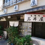 岩井屋そば店 - 