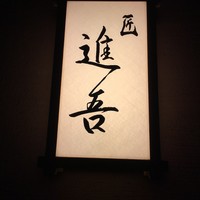 匠 進吾 - 