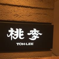 中国料理 桃李 - 