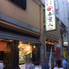 天文館 吾愛人 本店