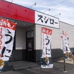 スシロー - 