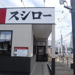 スシロー - 