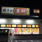 餃子の王将 - 外観♪