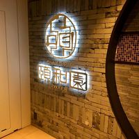 個室中華 頤和園 京橋店 - 