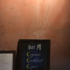 Bar 月