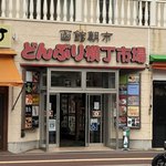 朝市お食事処 山三 道下商店 - 横丁への入口です