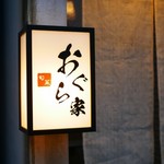 旬菜 おぐら家 - 