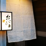 旬菜 おぐら家 - 