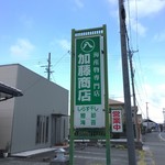 加藤商店 - 
