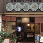 長崎屋本店 - 