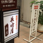 長崎屋本店 - 