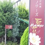 レストラン 西本 - 外観タテ
