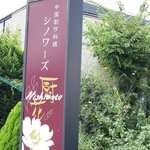 レストラン 西本 - 緑がいっぱいの外観