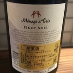 リストランテ コエン - Ménage à Trois Pinot Noir裏