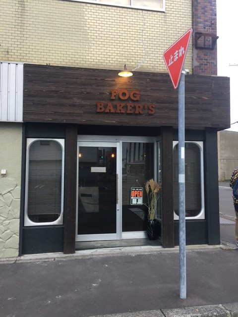 フォグ ベーカーズ（FOG BAKERS） - 釧路（パン）の写真