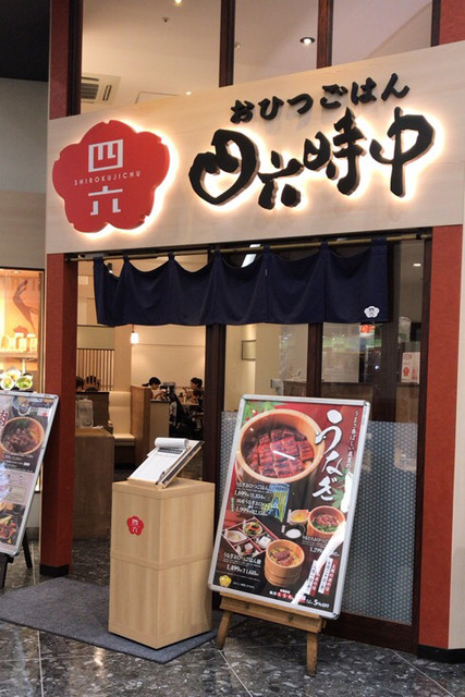 おひつごはん四六時中 津田沼店 新津田沼 和食 その他 食べログ