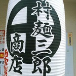 中村麺三郎商店 - 淵野辺の有名らーめん店・中村麺三郎商店です！