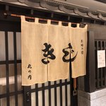 お好み焼 きじ - 