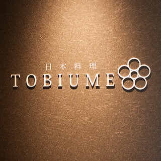 日本料理 TOBIUME_2