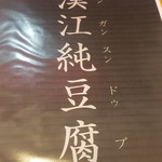 ハンガンスンドゥブ - 