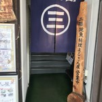 まるさん屋 敦賀駅前 - 