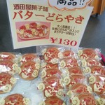 酒田屋菓子店 - 