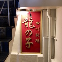 四川料理 龍の子 - 