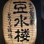 豆水楼 - 入口提灯