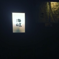 海味 - 