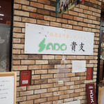 Sadoshizenshoku Resutoran Takashi - 地下街のはずれにあるお店ミャ