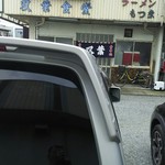 双葉食堂 - 外観(駐車場)