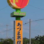 あづま果樹園 - 看板