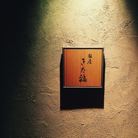 銀座 きた福 - 