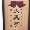 大黒亭 居島店