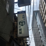 水餃の森の部屋 - 