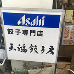 水餃の森の部屋 - 