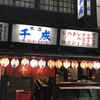 煮込 千成 本店
