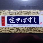 まる姫 - 生鯖寿司　1600円