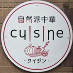 自然派中華 クイジン - 自然派中華 cuisine 