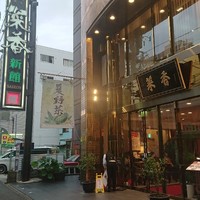菜香新館 - 