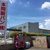 本間製パン本社工場直売ベーカリーアヴァンセ