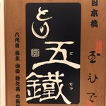 Tori Go Tetsu - 表札看板