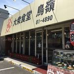 大衆食堂 鳥嶺 - シンプル イズ テクニシャン。さらっとした外観に濃い中身