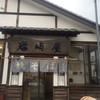 岩崎屋