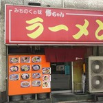 修ちゃんラーメン - 