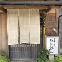 草喰 なかひがし - 情緒がある店構え）