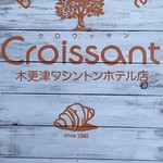 クロワッサン - 