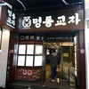 MYEONGDONG KYOJA 本店