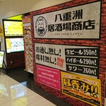 八重洲居酒場商店 - 入口外観